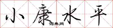 荆霄鹏小康水平行书怎么写