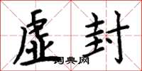周炳元虚封楷书怎么写