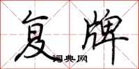 荆霄鹏复牌行书怎么写