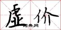 周炳元虚价楷书怎么写