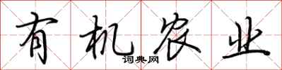 荆霄鹏有机农业行书怎么写