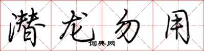 荆霄鹏潜龙勿用行书怎么写