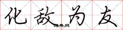荆霄鹏化敌为友行书怎么写