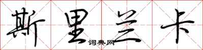 荆霄鹏斯里兰卡行书怎么写