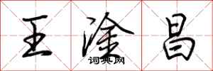 荆霄鹏王淦昌行书怎么写