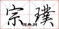 荆霄鹏宗璞行书怎么写