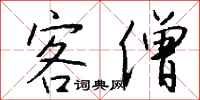钱沛云客僧行书怎么写