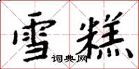 周炳元雪糕楷书怎么写