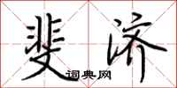 荆霄鹏斐济行书怎么写