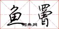 荆霄鹏鱼罾行书怎么写