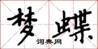 周炳元梦蝶楷书怎么写