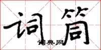 周炳元词筒楷书怎么写