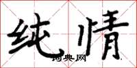 周炳元纯情楷书怎么写