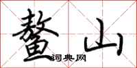 荆霄鹏鳌山行书怎么写