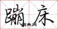 荆霄鹏蹦床行书怎么写