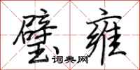 荆霄鹏璧雍行书怎么写
