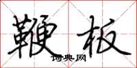 荆霄鹏鞭板行书怎么写