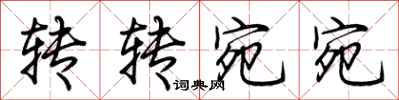 荆霄鹏转转宛宛行书怎么写