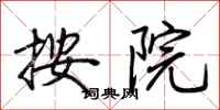 荆霄鹏按院行书怎么写
