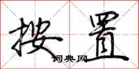 荆霄鹏按置行书怎么写
