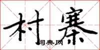 周炳元村寨楷书怎么写