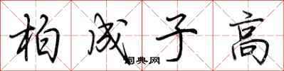 荆霄鹏柏成子高行书怎么写
