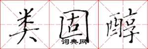 黄华生类固醇楷书怎么写