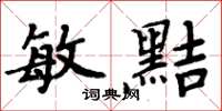 周炳元敏黠楷书怎么写