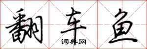 荆霄鹏翻车鱼行书怎么写