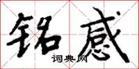 周炳元铭感楷书怎么写