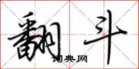 荆霄鹏翻斗行书怎么写