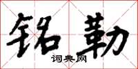 周炳元铭勒楷书怎么写