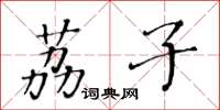 黄华生荔子楷书怎么写