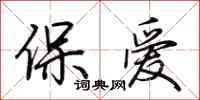 荆霄鹏保爱行书怎么写
