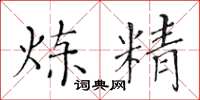 黄华生炼精楷书怎么写