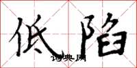 周炳元低陷楷书怎么写