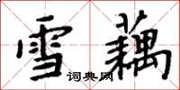 周炳元雪藕楷书怎么写