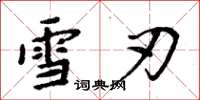 周炳元雪刃楷书怎么写