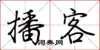 荆霄鹏播客行书怎么写