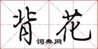 荆霄鹏背花行书怎么写