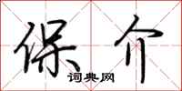 荆霄鹏保介行书怎么写