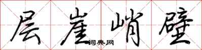 荆霄鹏层崖峭壁行书怎么写