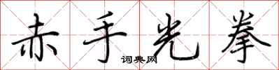 荆霄鹏赤手光拳行书怎么写