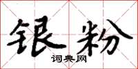 周炳元银粉楷书怎么写