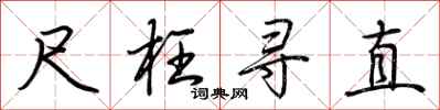 荆霄鹏尺枉寻直行书怎么写
