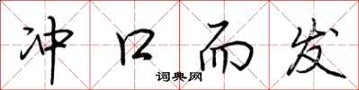 荆霄鹏冲口而发行书怎么写