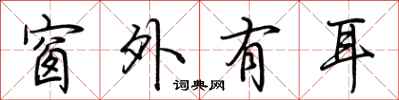 荆霄鹏窗外有耳行书怎么写