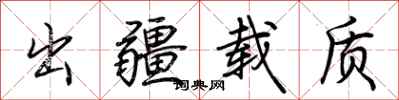 荆霄鹏出疆载质行书怎么写