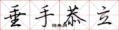 荆霄鹏垂手恭立行书怎么写