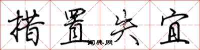 荆霄鹏措置失宜行书怎么写